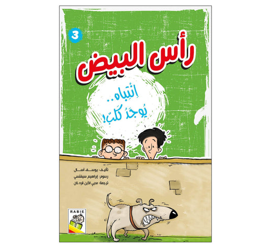 انتباه.. يوجد كلب