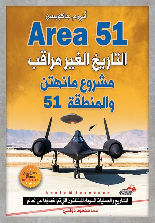 التاريخ الغير مراقب مشروع مانهتن والمنطقة 51
أني جاكوبسن