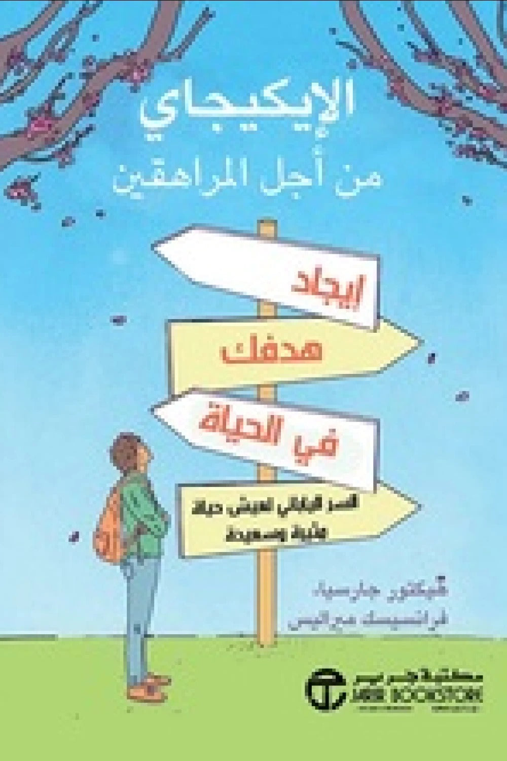 الإيكيجاي من أجل المراهقين هيكتور جارسيا وفرانسيسك ميراليس. مكتبة جرير