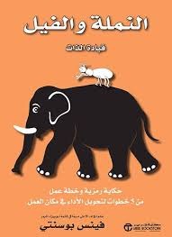 النملة والفيل  فينس بوسنتي مكتبة جرير