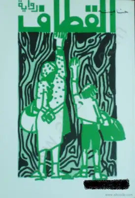 القطاف حنا مينا أصلي