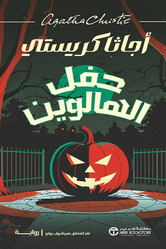 حفل الهالوين
أجاثا كريستي