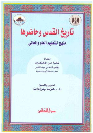 تاريخ القدس وحاضرها
• اسم المؤلف : عدد من المختصين