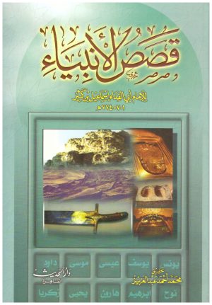 قصص الانبياء
• اسم المؤلف : ابن كثير