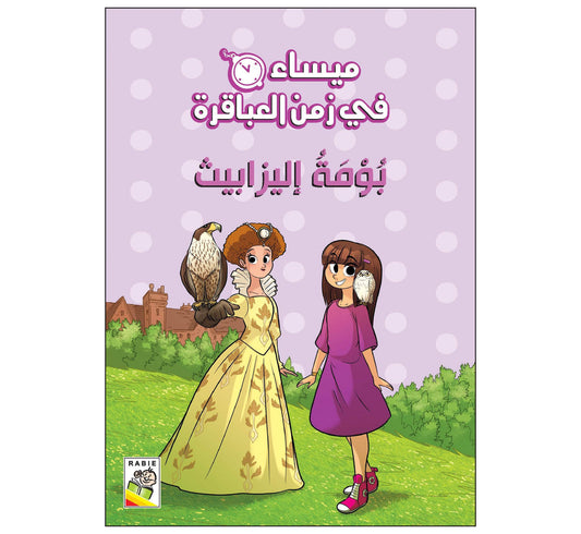 بومة إليزابيث