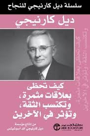 كيف تحظى بعلاقات مثمرة وتكتسب الثقة وتؤثر في الآخرين  ديل كارنيجي مكتبة جرير