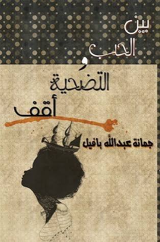 بين الحب والتضحية اقف جمانه عبدالله بافيل (اصلي)