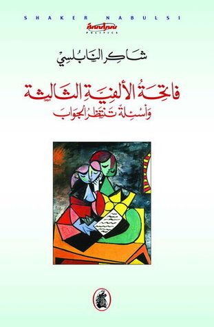 فاتحة الألفية الثالثة شاكر النابلسي(أصلي)