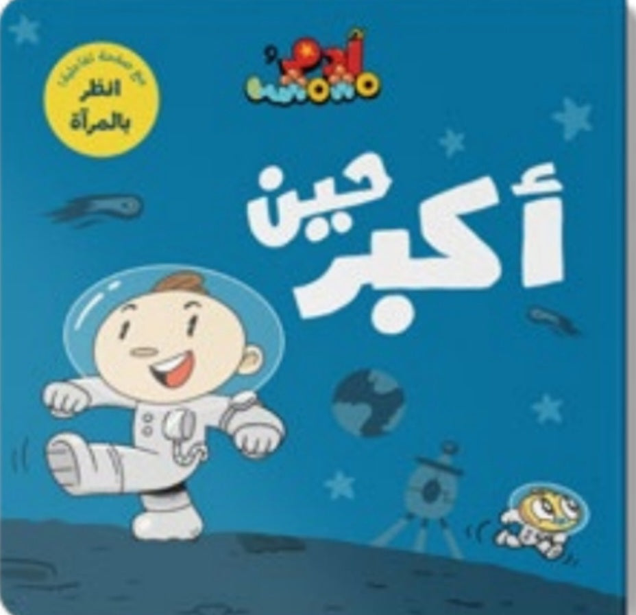 آدم ومشمش _ مجموعة أنا آدم دار سلوى