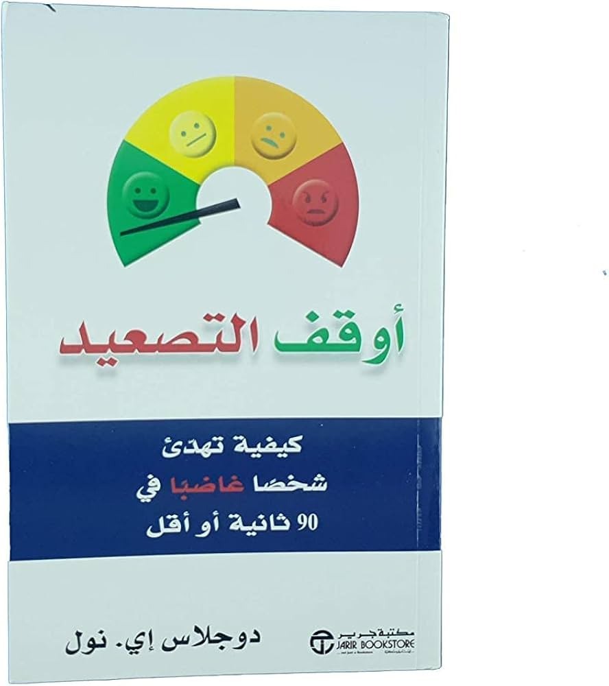 أوقف التصعيد دوجلاس أي نول  مكتبة جرير