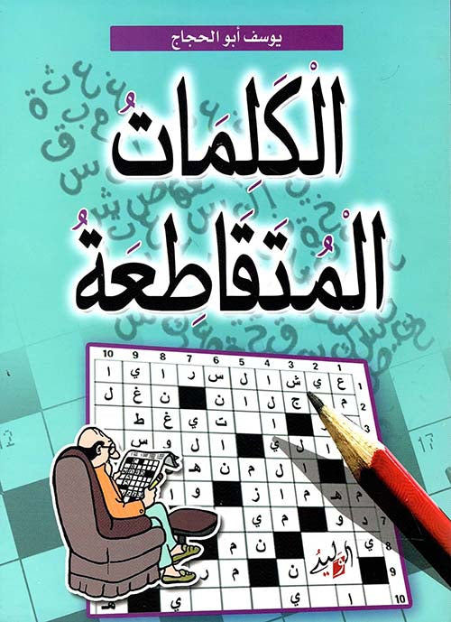 الكلمات المتقاطعة

 يوسف أبو الحجاج