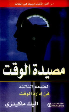 مصيدة الوقت اليك ماكينزي مكتبة جرير
