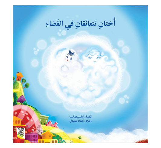 أختان تتعانقان في الفضاء