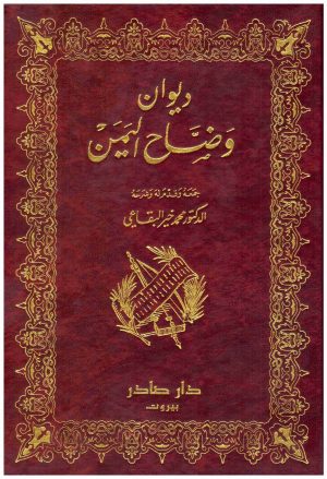ديوان وضاح اليمن
 وضاح اليمن
دار صادر