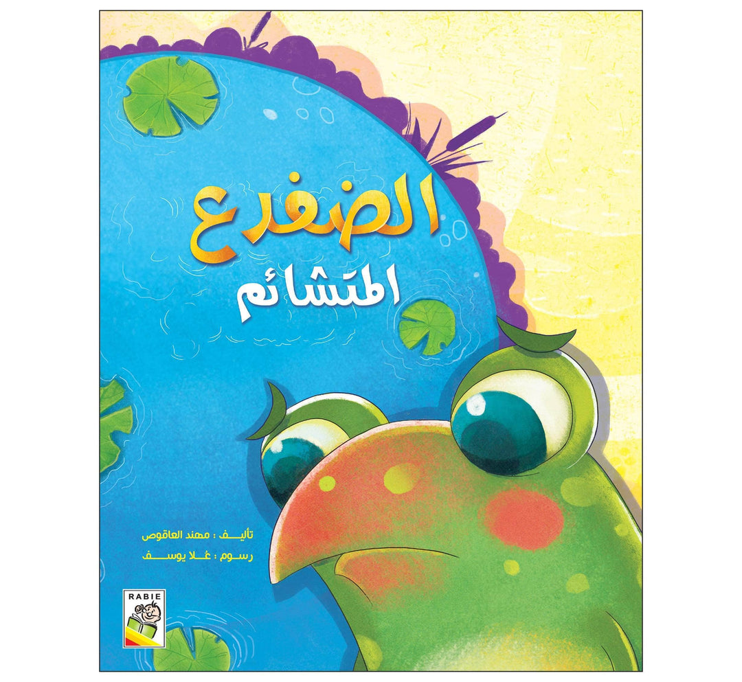 الضفدع المتشائم