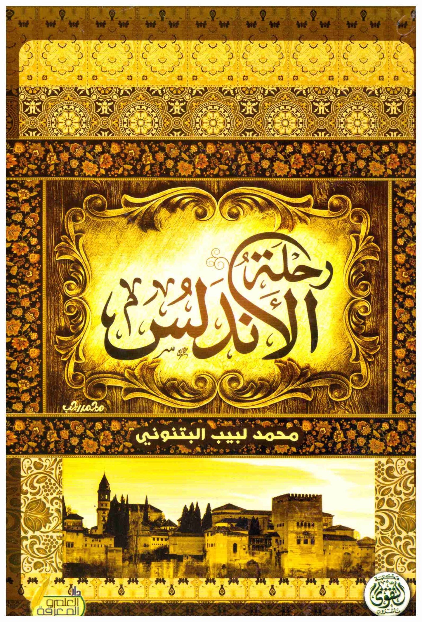 رحلة الاندلس
اسم المؤلف : محمد لبيب البتنوني