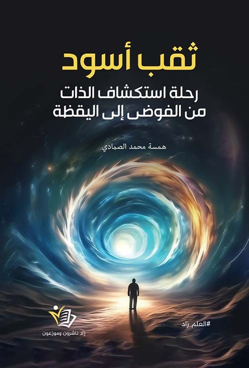 كتاب ثقب أسود: رحلة استكشاف الذات من الفوضى إلى اليقظة همسة محمد  الصمادي دار زاد