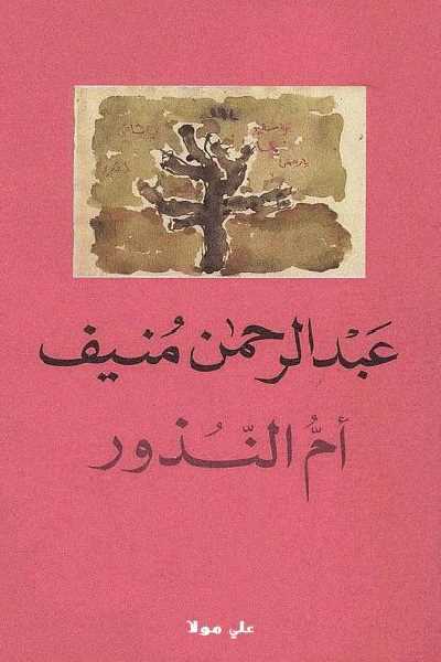 ام النذور عبدالرحمن منيف(اصلي)