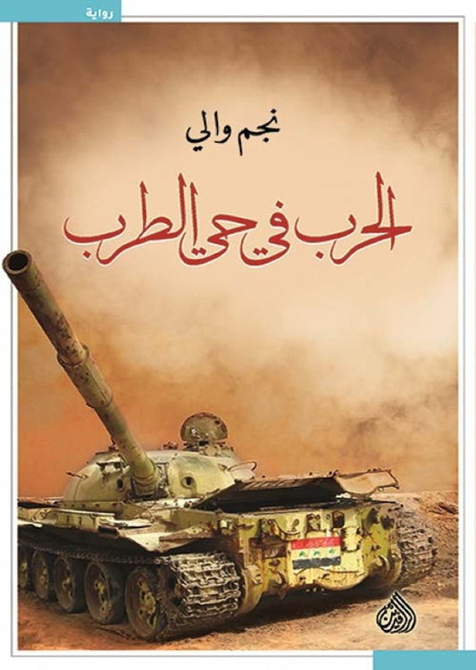 الحرب في حي الطرب نجم والي(أصلي)