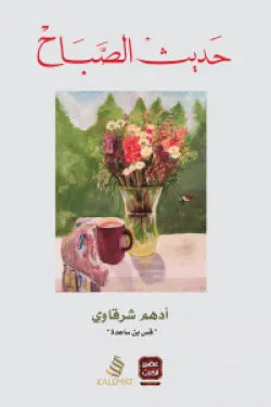 حديث الصباح أدهم الشرقاوي أصلي