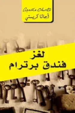 لغز فندق برترام أجاثا كريستي