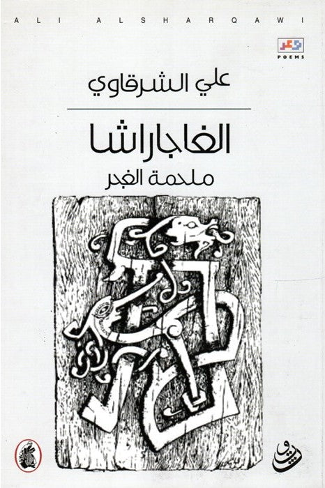الغاجاراشا علي الشرقاوي (اصلي)