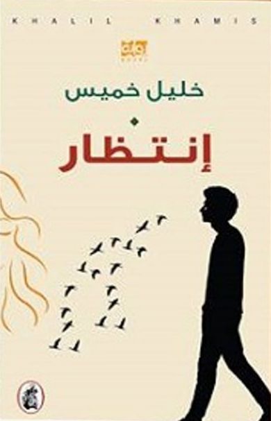 انتضار خليل خميس (اصلي)