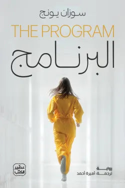 البرنامج سوزان يونج أصلي