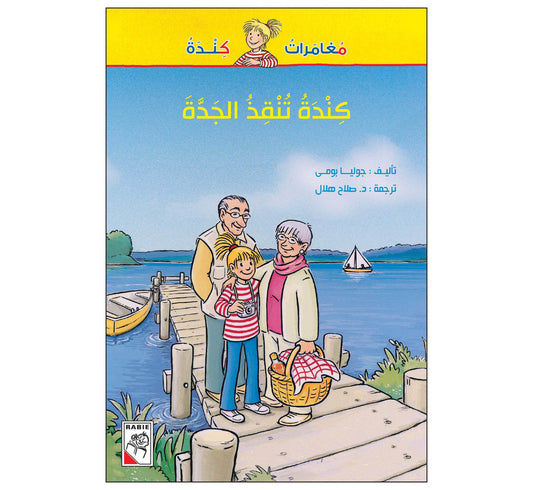 كندة تنقذ الجدة