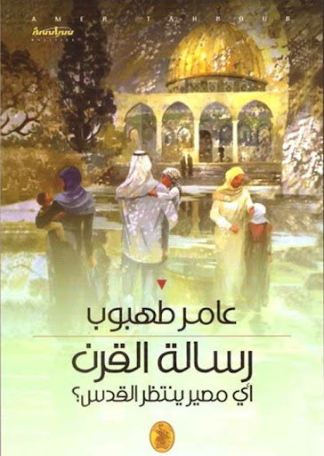 رسالة القرن _أي مصير ينتظر القدس ؟ عامر طهبوب (اصلي)