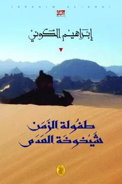 طفولة الزمن الشيخوخة العدم ابراهيم الكوني (اصلي)