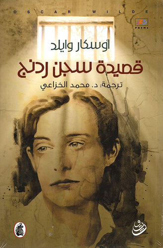 قصيدة سجن ردنج أوسكار وايلد  (اصلي)