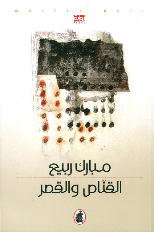 القناص والقصر مبارك ربيع (اصلي )
