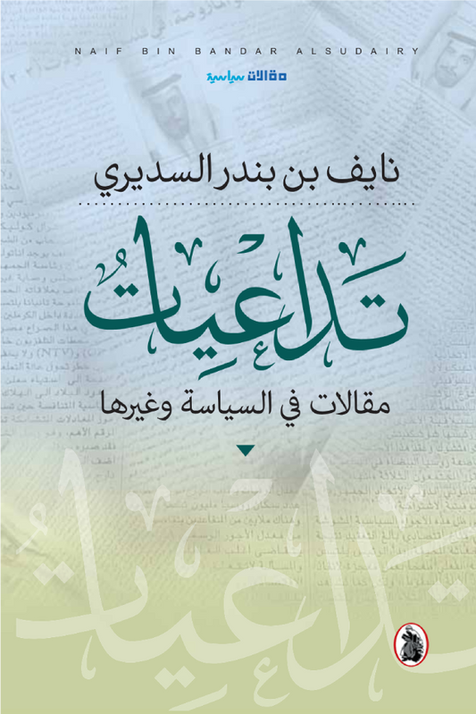 تداعيات _مقالات في السياسة وغيرها سعادة نايف بن بندر السديري (اصلي)