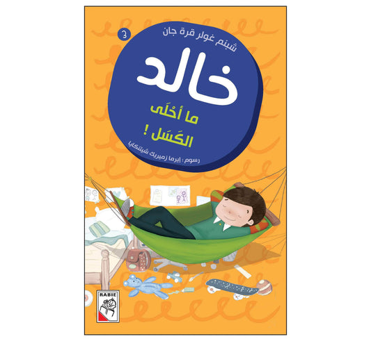 ما أحلى الكسل