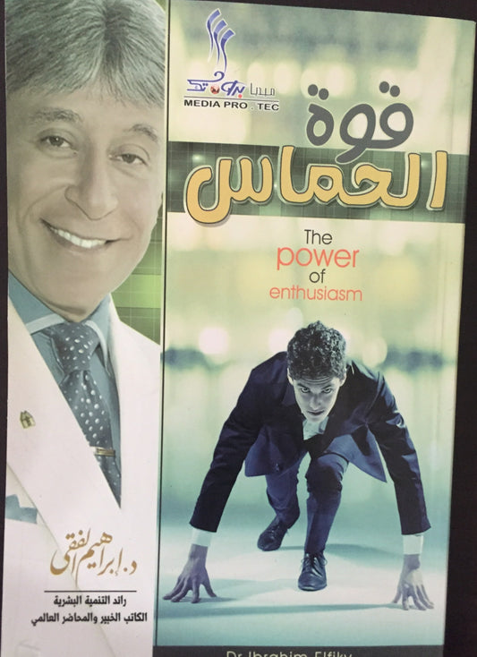 قوة الحماس اسم المؤلف د. ابراهيم الفقي