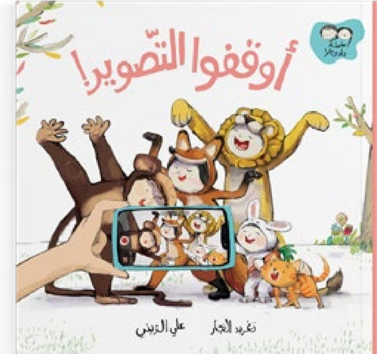أوقفوا التصوير دار سلوى