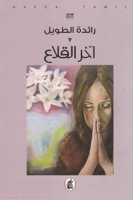 اخر القلاع  رائدة الطويل (اصلي)