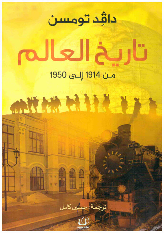 تاريخ العالم من 1914 الى 1950
• اسم المؤلف : دافد تومسن