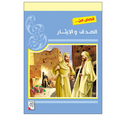 قصص من الصدق والإيثار