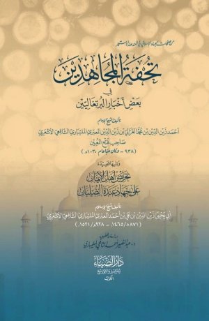 تحفة المجاهدين فى بعض اخبار البرتغاليين
اسم المؤلف : احمد زين الدين بن محمد الغزالي بن