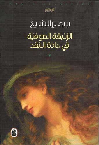 الزنبقة الصوفية في جادة النقد سمير الشيخ (اصلي)