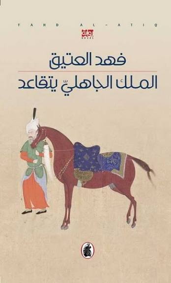 الملك الجاهلي يتقاعد فهد العتيق (اصلي)