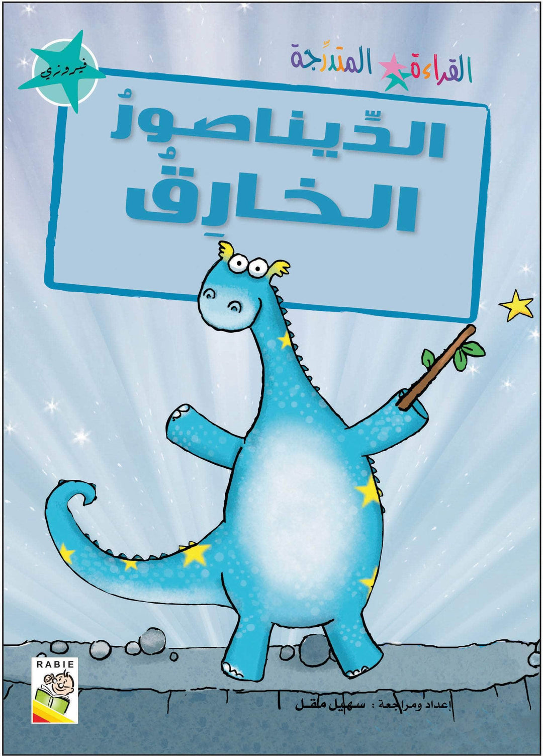 مجموعة القراءة المتدرجة - القسم الثاني