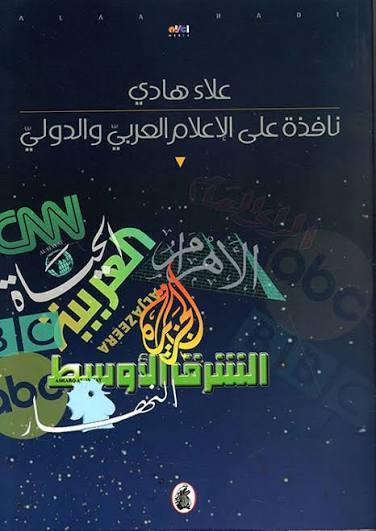 نافذة على الاعلام العربي والدولي علاء هادي (اصلي)