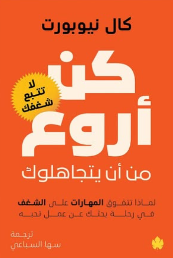 كن أروع من أن يتجاهلوك  كال نيوبورت دار كرمة