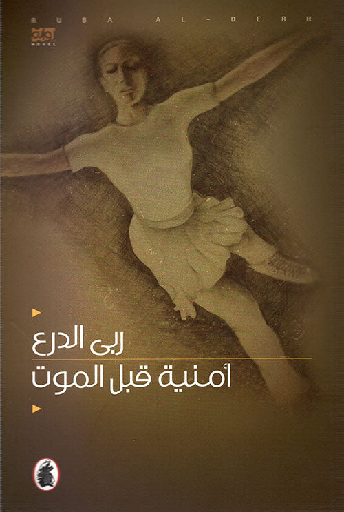 أمنية قبل الموت ربى الدرع (اصلي)