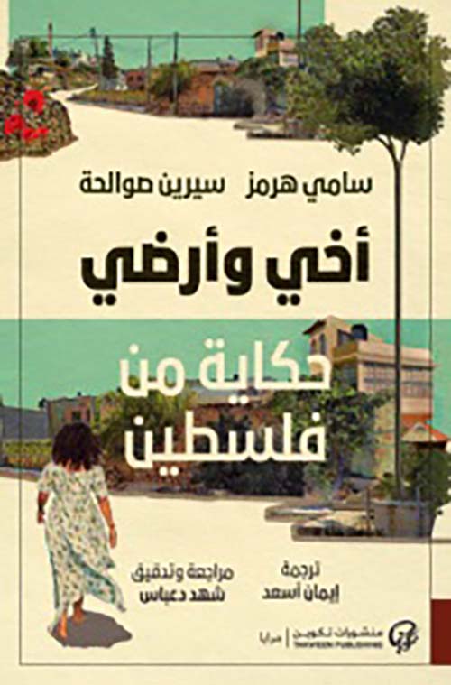 أخي وأرضي سامي هرمز و سيرين صوالحة
