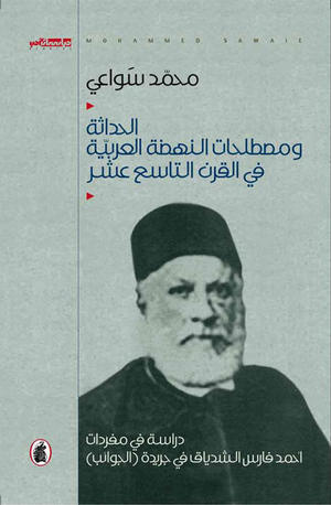 الحداثة ومصطلحات النهضه العربيه في القرن التاسع عشر د. محمد سواعي ( أصلي)