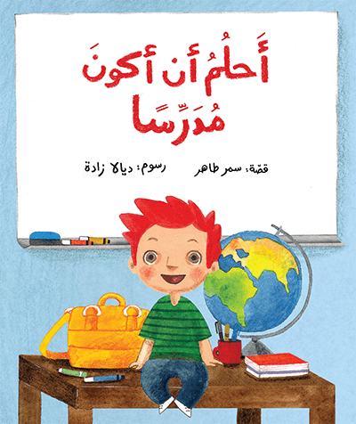 أحلم أن أكون مدرسا سمر طاهر